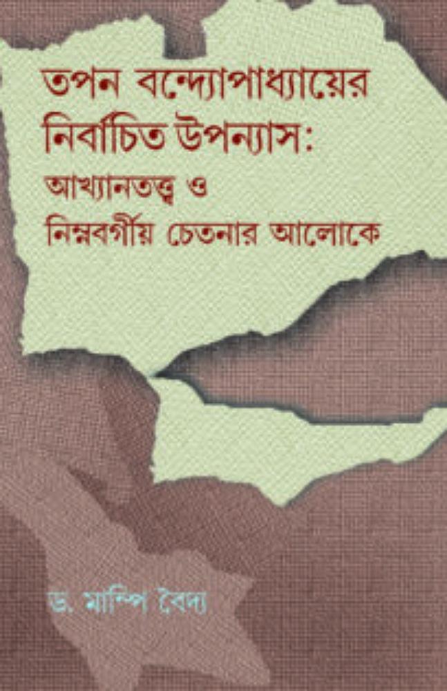 তপন বন্দ্যোপাধ্যায়ের নির্বাচিত উপন্যাস