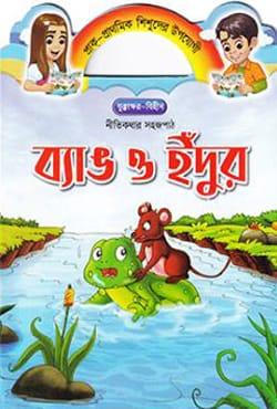 ব্যাঙ ও ইঁদুর