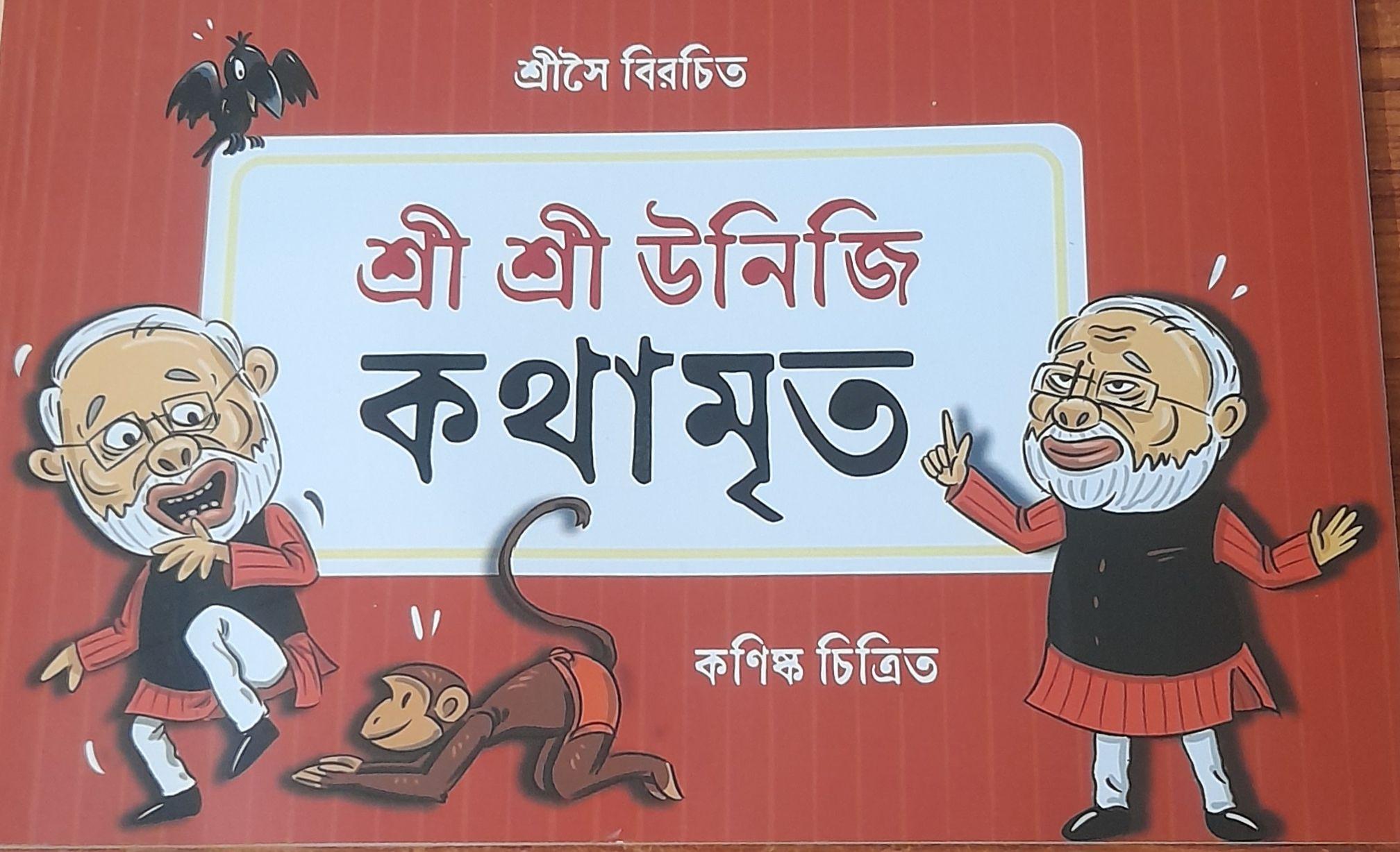 শ্রী শ্রী উনিজি কথামৃত