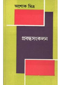 প্রবন্ধসংকলন