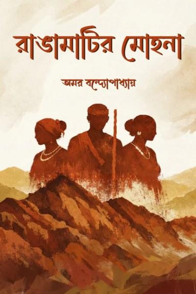 রাঙামাটির মোহনা