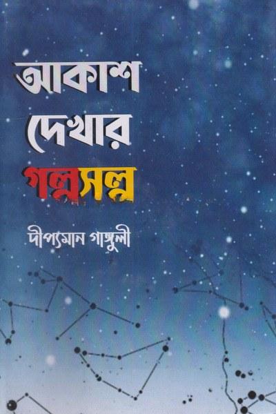আকাশ দেখার গল্পসল্প