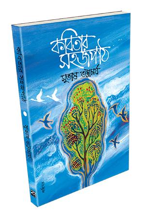 কবিতার সহজপাঠ