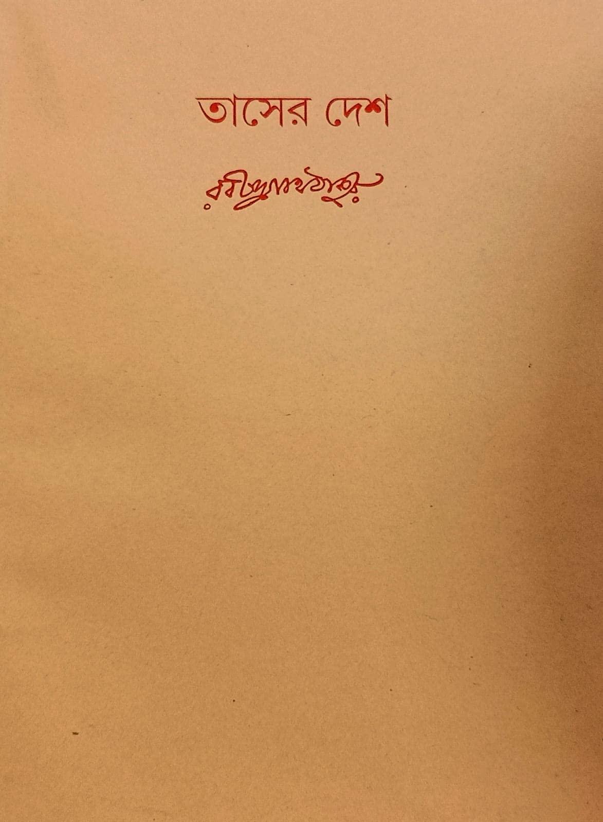 তাসের দেশ ১২