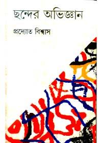 ছন্দের অভিজ্ঞান