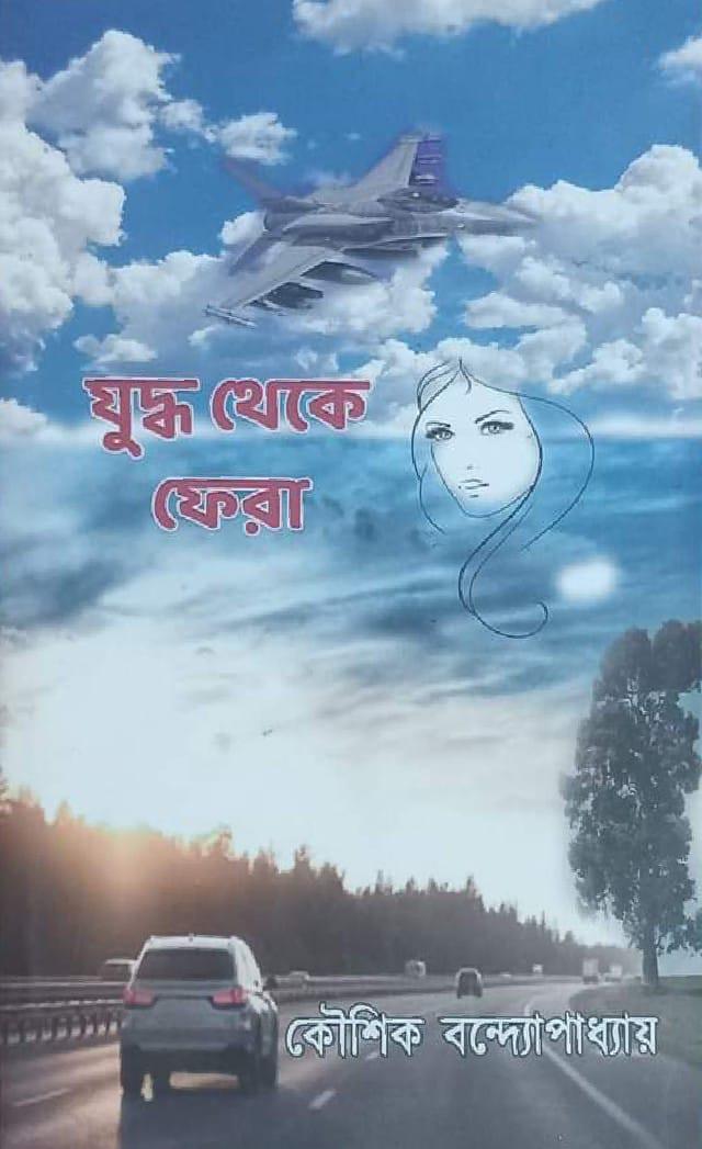 যুদ্ধ থেকে ফেরা