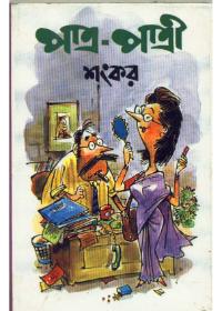 পত্র - পত্ৰী