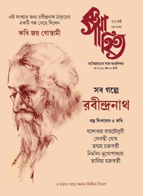 কথাসাহিত্য মে ২০২৬ : সব গল্পে রবীন্দ্রনাথ