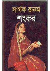 সার্থক জনম