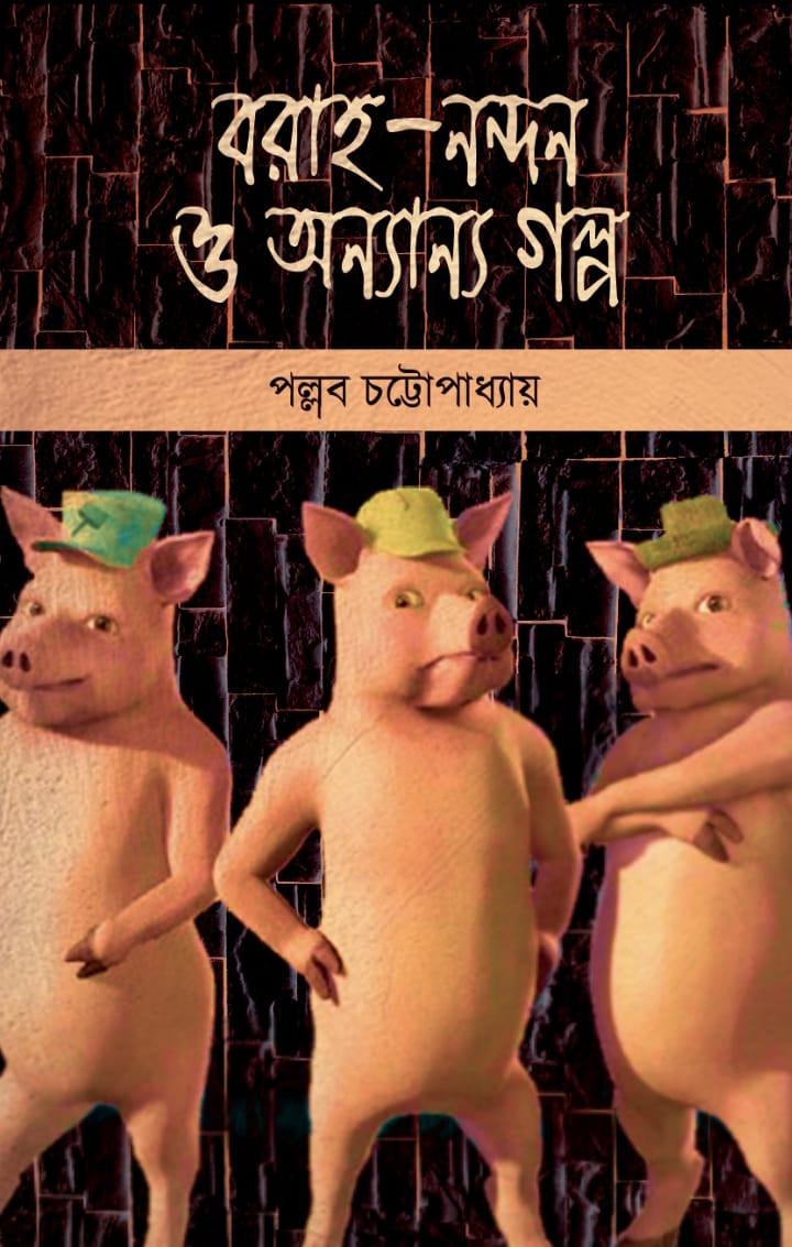 বরাহ-নন্দন ও অন্যান্য গল্প