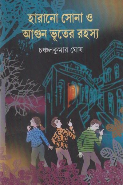 হারানো সোনা ও আগুন ভূতের রহস্য