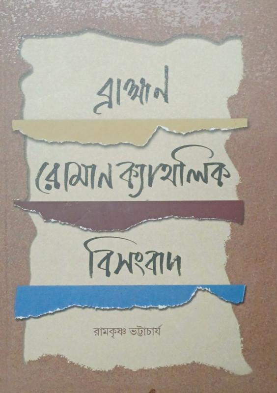 ব্রাহ্মণ রোমান ক্যাথলিক বিসংবাদ