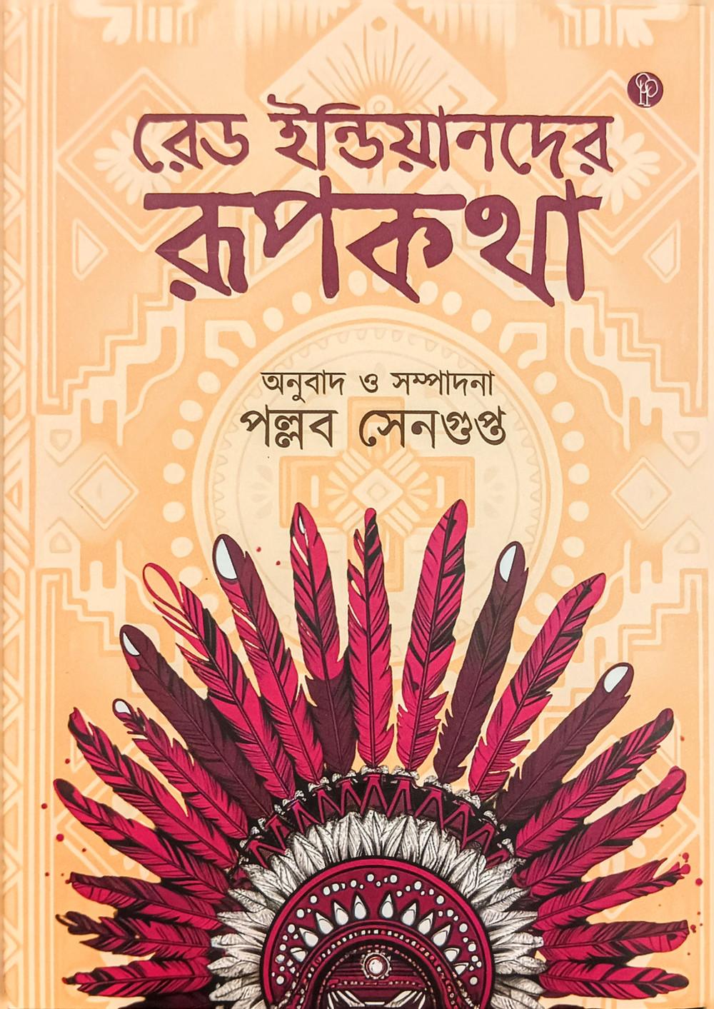 রেড ইন্ডিয়ানদের রূপকথা