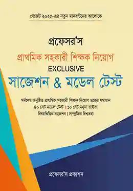 প্রফেসর'স প্রাথমিক সহকারী শিক্ষক নিয়োগ এক্সক্লুসিভ সাজেশন & মডেল টেস্ট