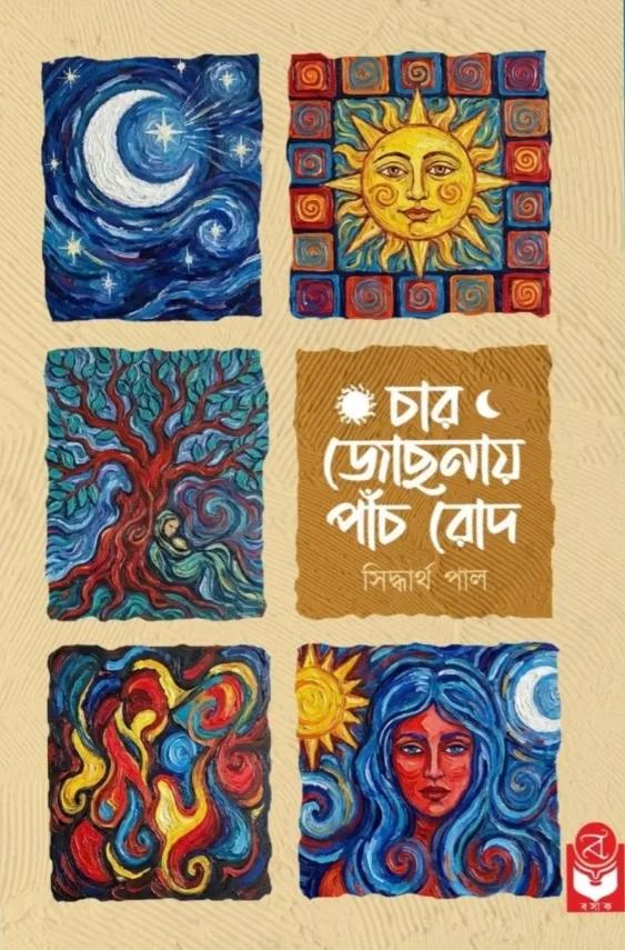 চার জোছনায় পাঁচ রোদ
