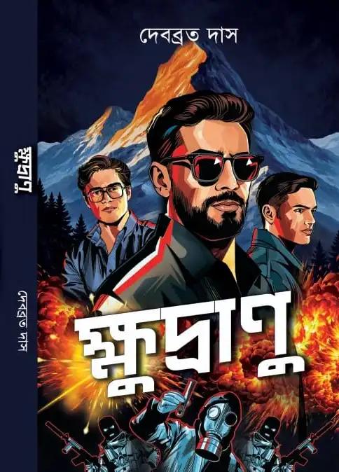 ক্ষুদ্রানু