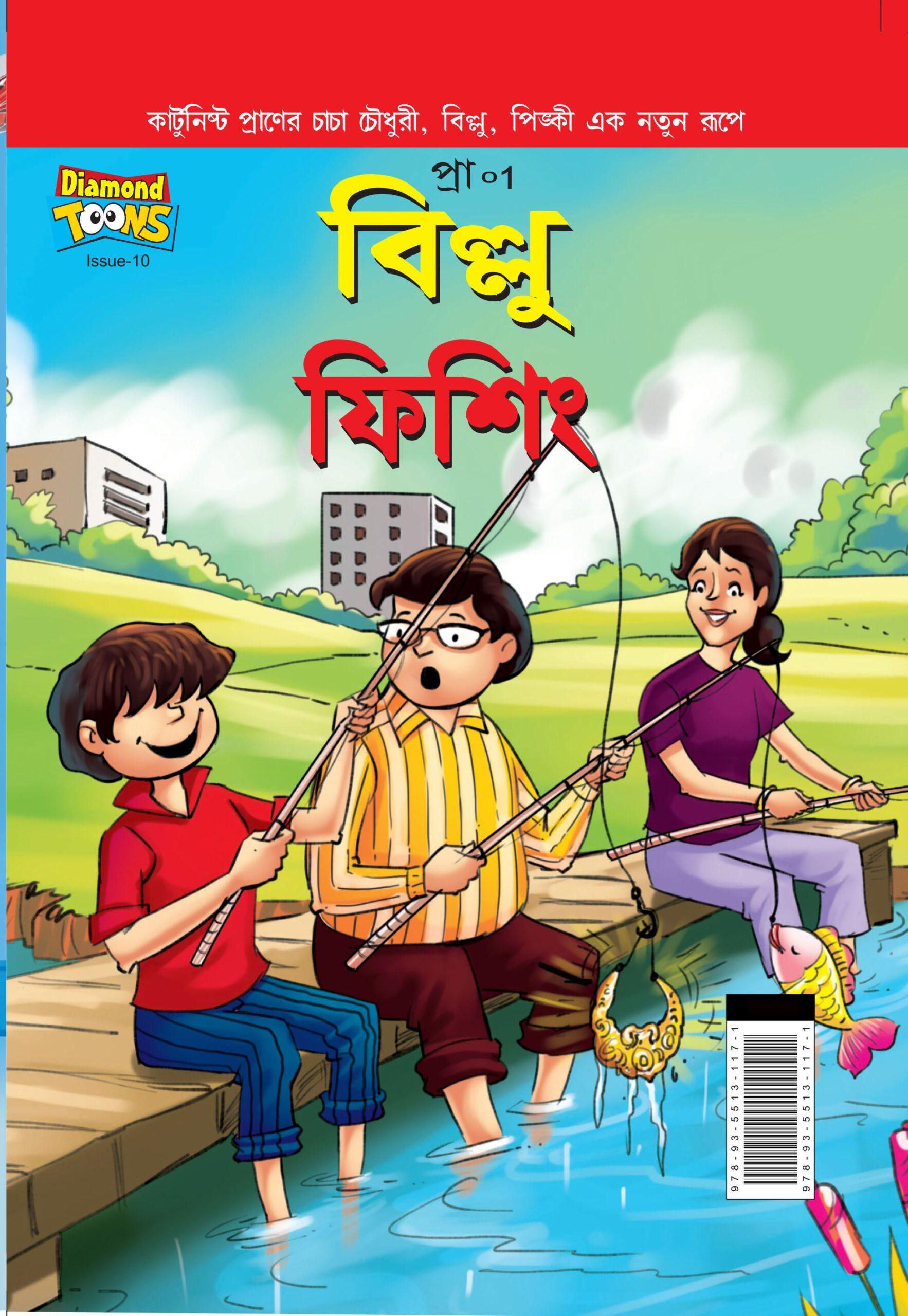 বিল্লু ফিশিং