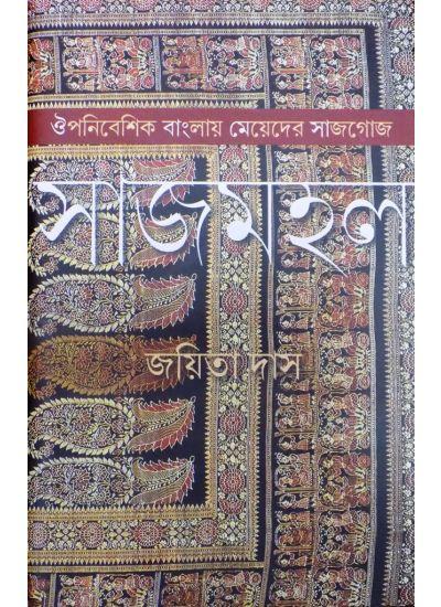 সাজমহল:ঔপনিবেশিক বাংলায় মেয়েদের সাজগোজ