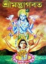 শ্রীমৎ ভাগবত সম্পূর্ণ (গদ্যে)