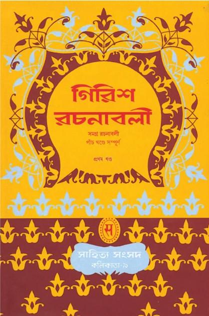 গিরিশ রচনাবলী (১ থেকে ৫ খন্ড)