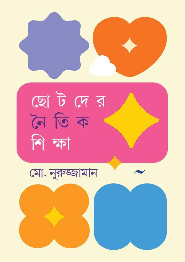 ছোটদের নৈতিক শিক্ষা