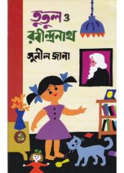 তুতুল ও রবীন্দ্রনাথ