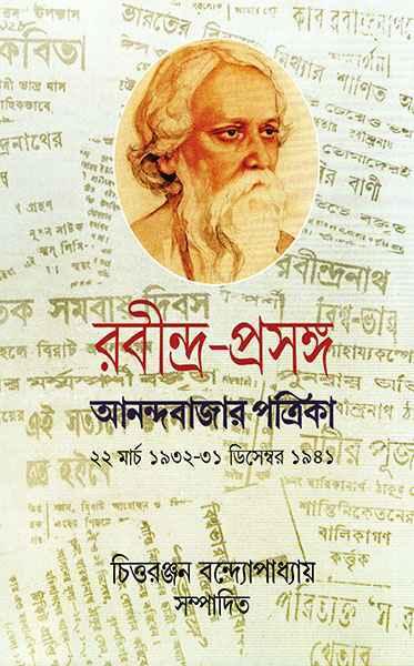রবীন্দ্র-প্রসঙ্গ ৪