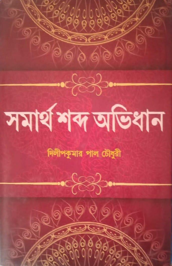 সমার্থ শব্দ অভিধান