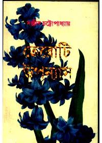 তেরোটি উপন্যাস - সঞ্জীব চট্টোপাধ্যায়