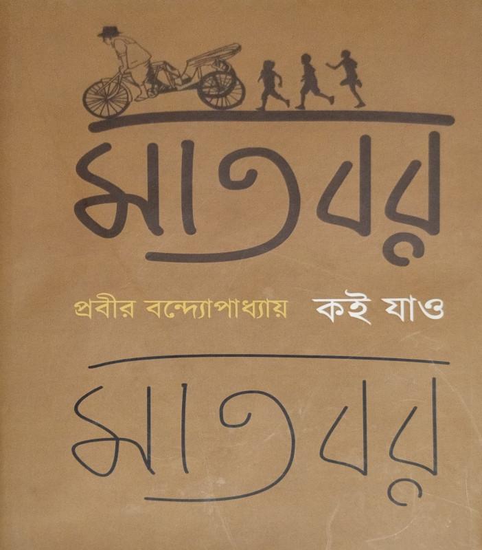 মাতবর, কই যাও ?