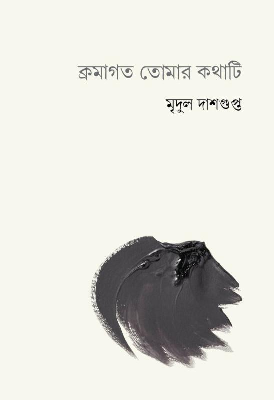 ক্রমাগত তোমার কথাটি