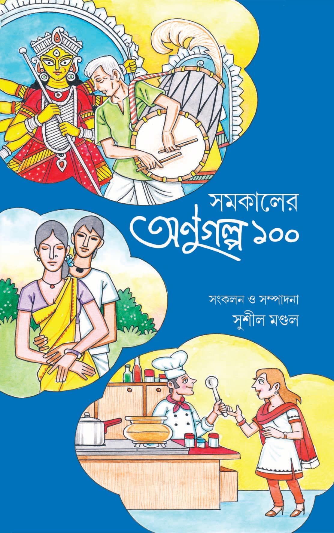 সমকালের অনুগল্প ১০০