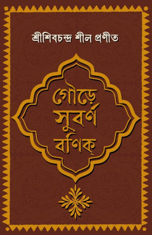 গৌড়ে সুবর্ণ বণিক্‌