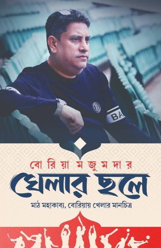 খেলার ছলে ।। বোরিয়া মজুমদার