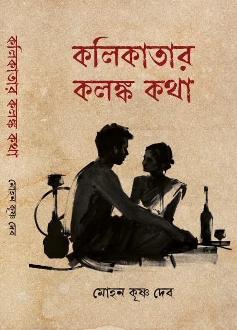 কলিকাতার কলঙ্ক কথা