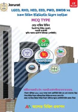 সিভিল ইঞ্জিনিয়ারিং নিয়োগ সহায়িকা
