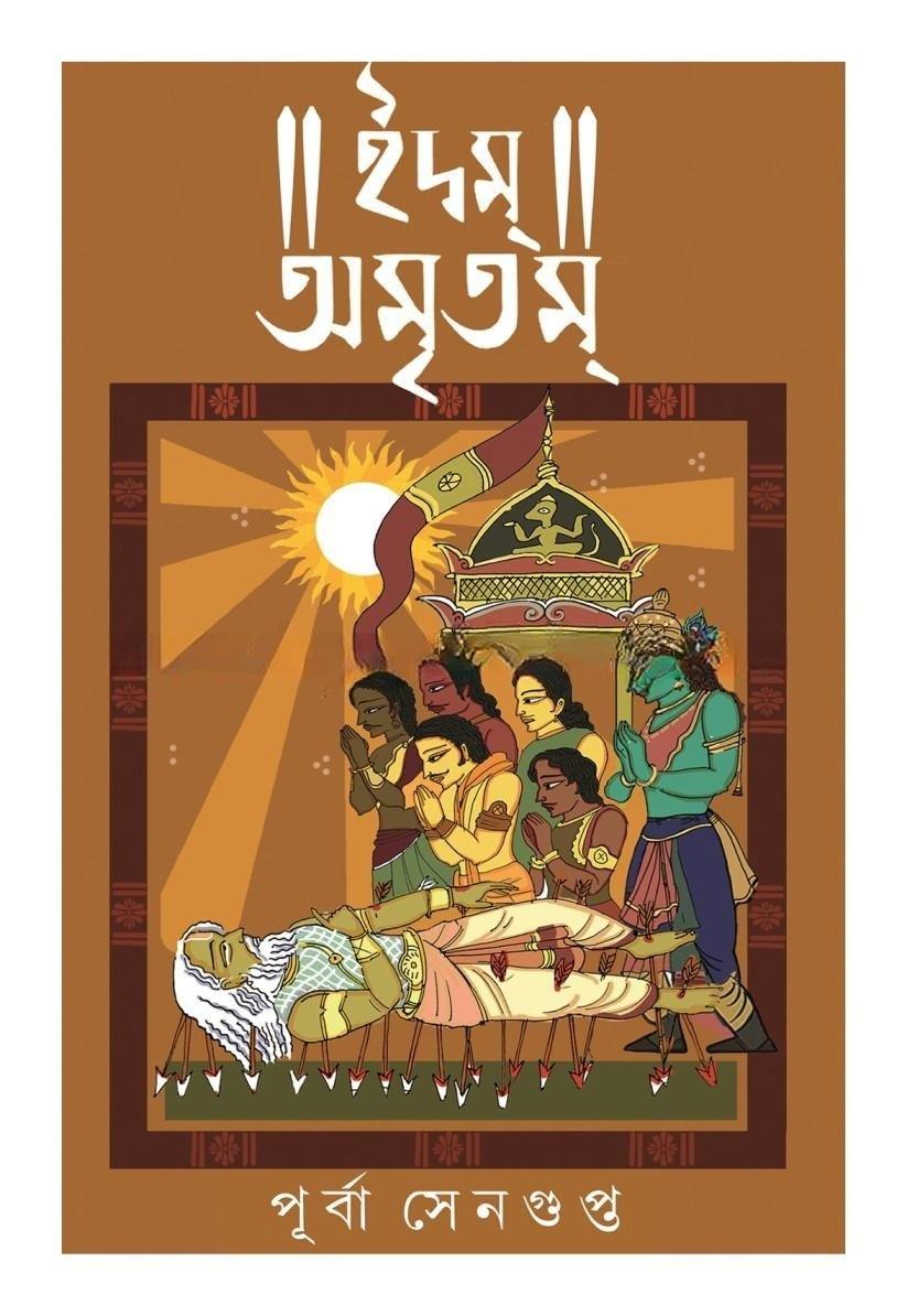 ইদম্ অমৃতম্