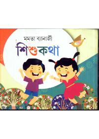 শিশুকথা