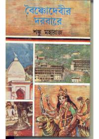 বৈষ্ণোদেবীর দরবারে