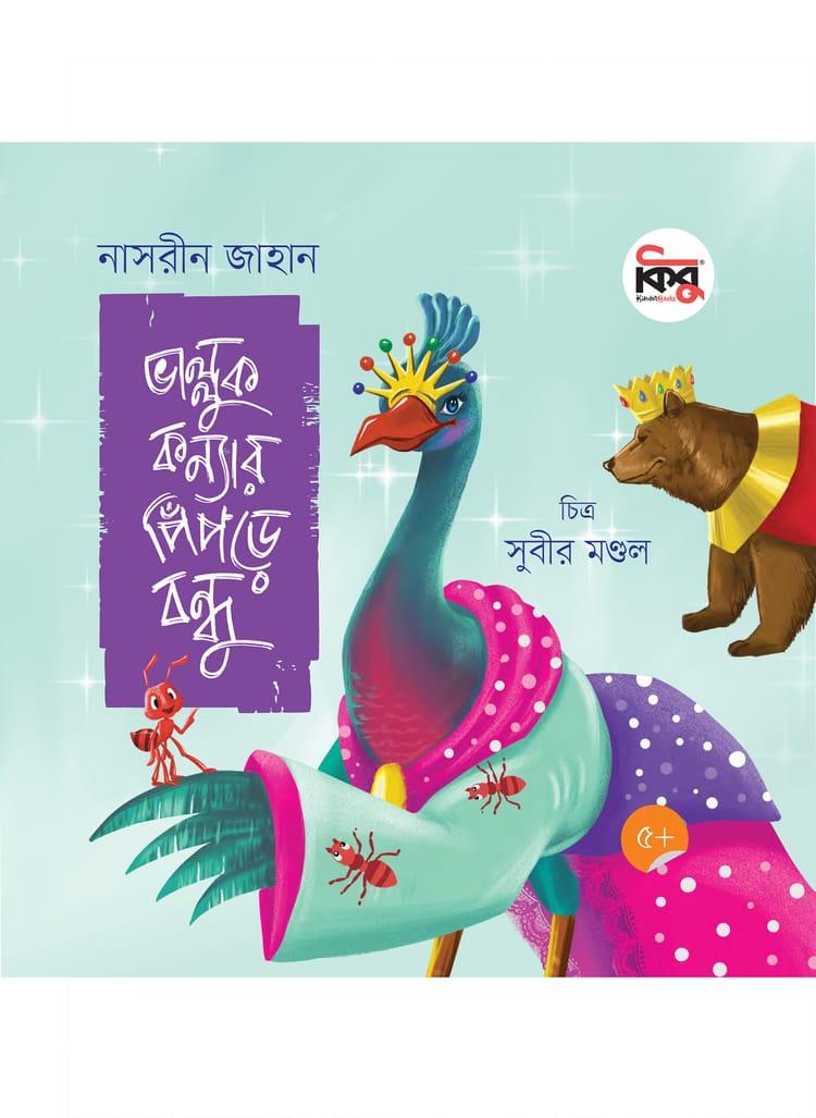ভাল্লুক কন্যার পিঁপড়ে বন্ধু