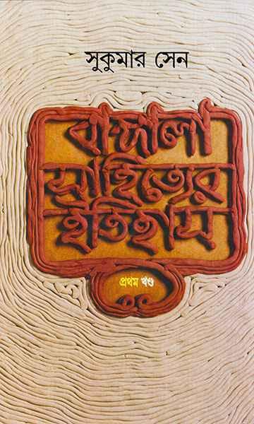 বাঙ্গালা সাহিত্যের ইতিহাস ১
