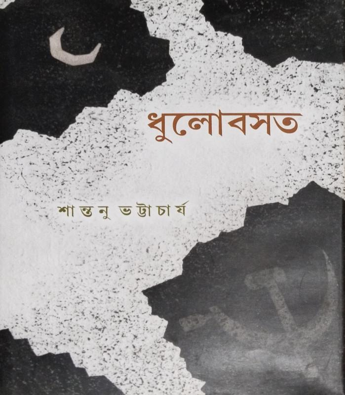 ধুলোবসত
