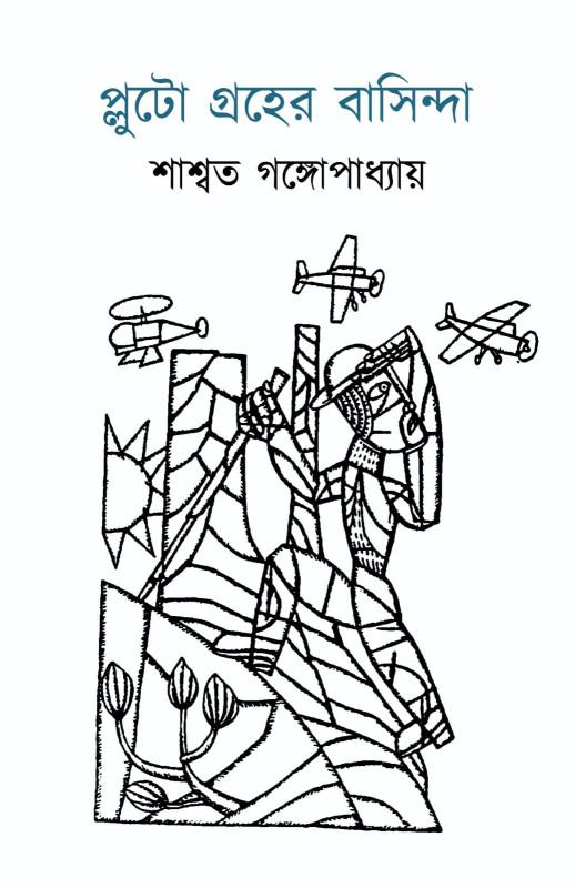 প্লুটো গ্রহের বাসিন্দা
