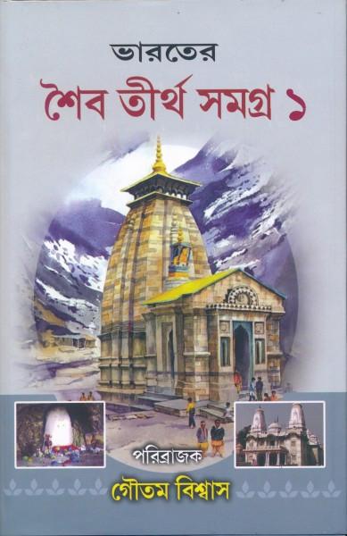 ভারতের শৈব তীর্থ সমগ্র ১ম খন্ড