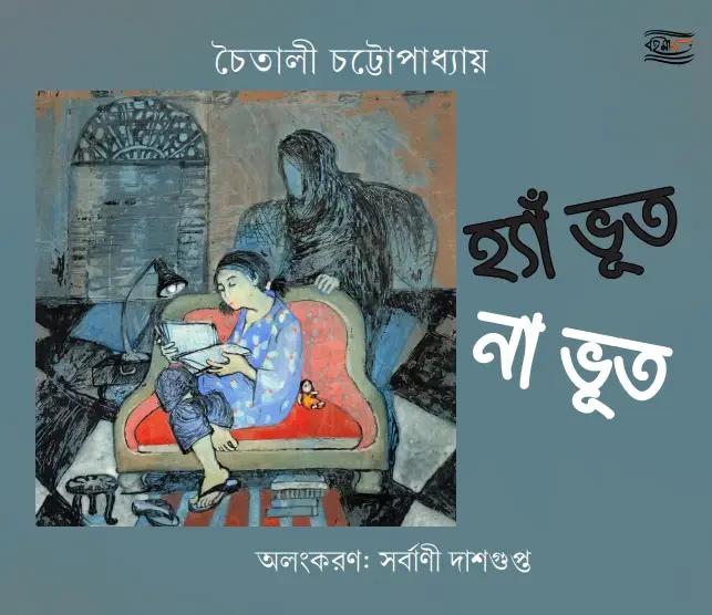 হ্যাঁ ভূত না ভূত