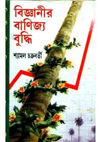 বিজ্ঞানীর বাণিজ্য বুদ্ধি