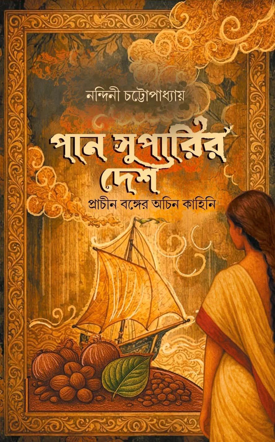 পান সুপারির দেশ