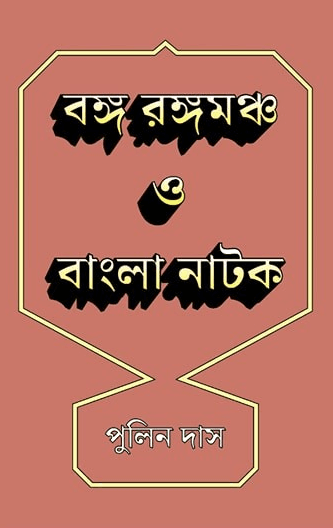 বঙ্গ রঙ্গমঞ্চ ও বাংলা নাটক ২