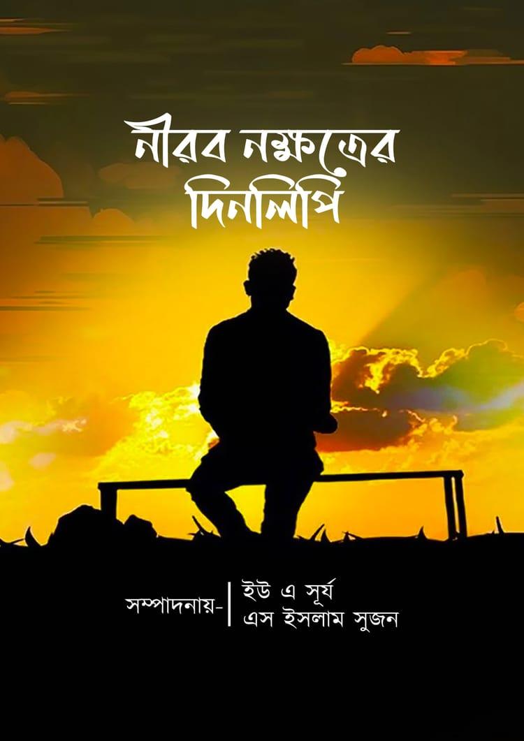 নীরব নক্ষত্রের দিনলিপি