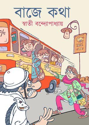 বাজে কথা